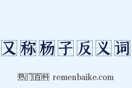 又称杨子反义词是什么意思的图片